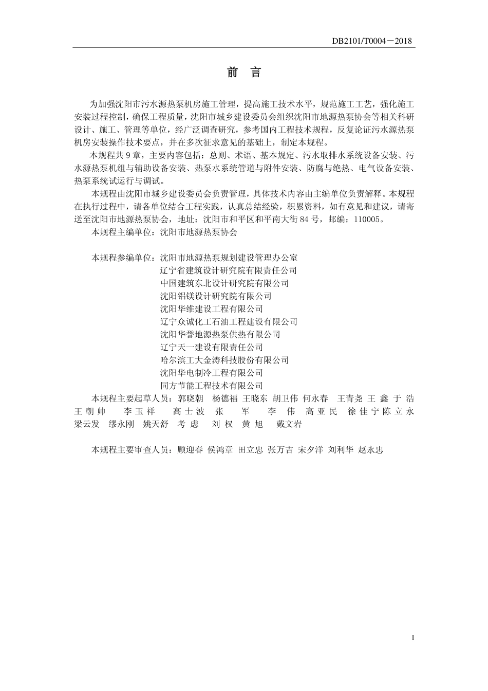 DB2101T 0004-2018 沈阳市污水源热泵机房安装施工操作技术规程规程.pdf_第2页