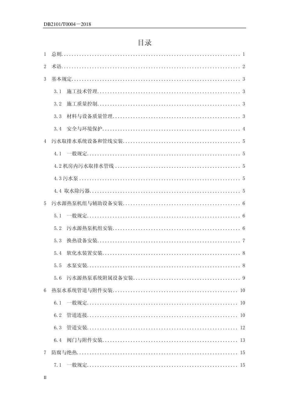 DB2101T 0004-2018 沈阳市污水源热泵机房安装施工操作技术规程规程.pdf_第3页