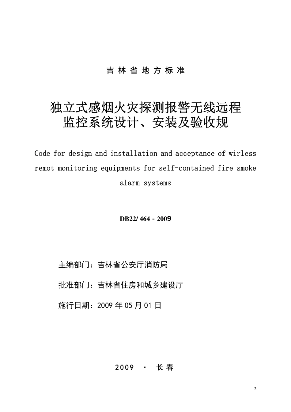 DB22T 464-2009 独立式感烟火灾探测报警无线远程监控系统设计、安装及验收规程.pdf_第2页