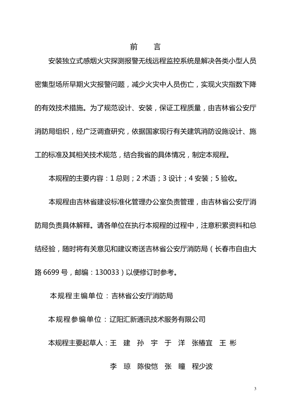 DB22T 464-2009 独立式感烟火灾探测报警无线远程监控系统设计、安装及验收规程.pdf_第3页