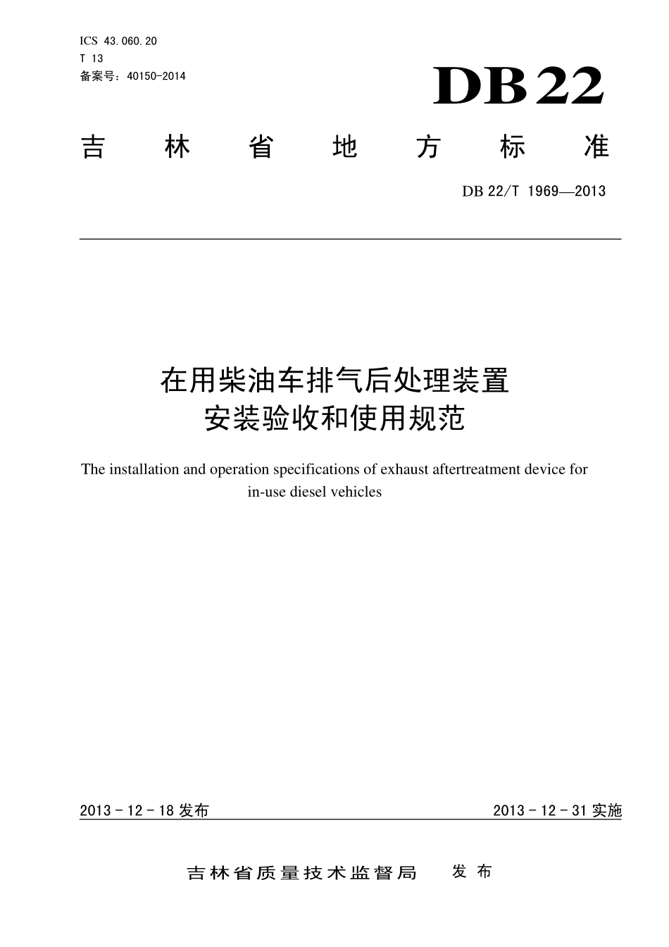 DB22T 1969-2013 在用柴油车排气后处理装置安装验收和使用规范.pdf_第1页