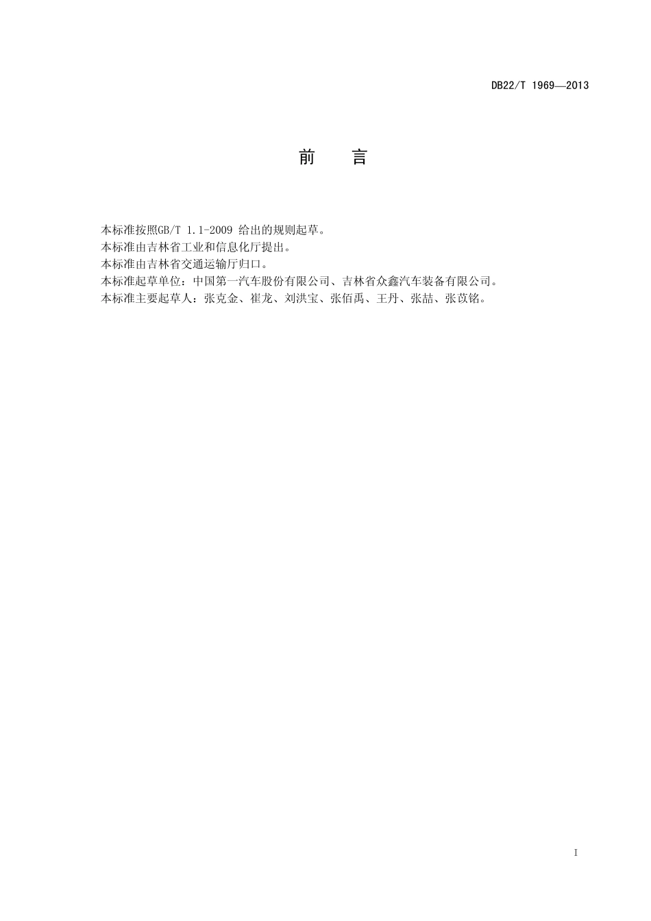 DB22T 1969-2013 在用柴油车排气后处理装置安装验收和使用规范.pdf_第2页