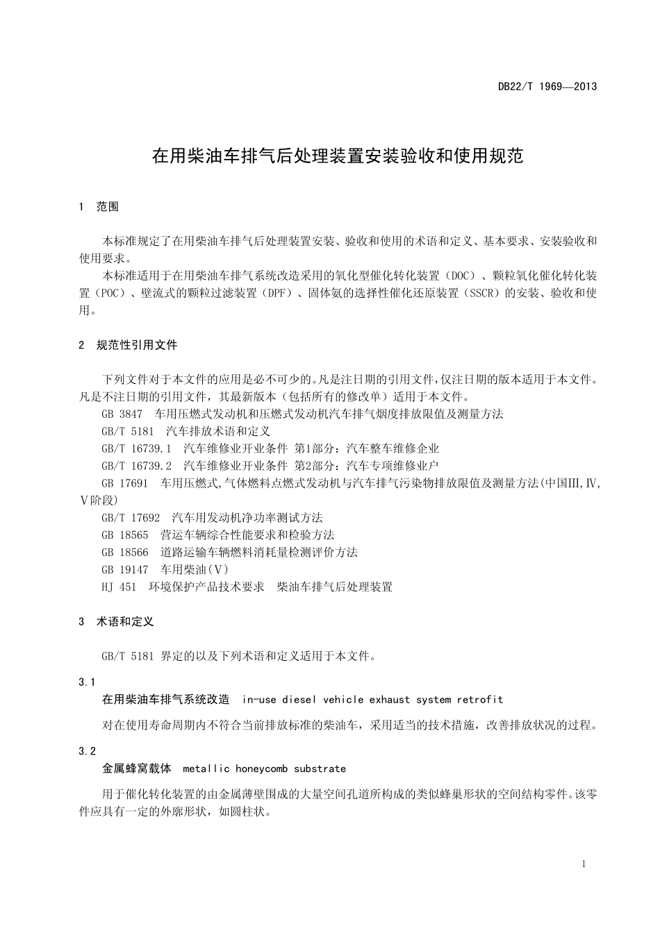 DB22T 1969-2013 在用柴油车排气后处理装置安装验收和使用规范.pdf_第3页