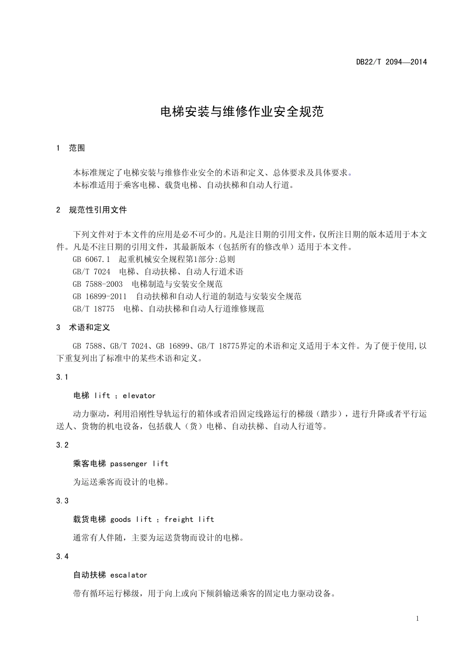 DB22T 2094-2014 电梯安装与维修作业安全规范.pdf_第3页