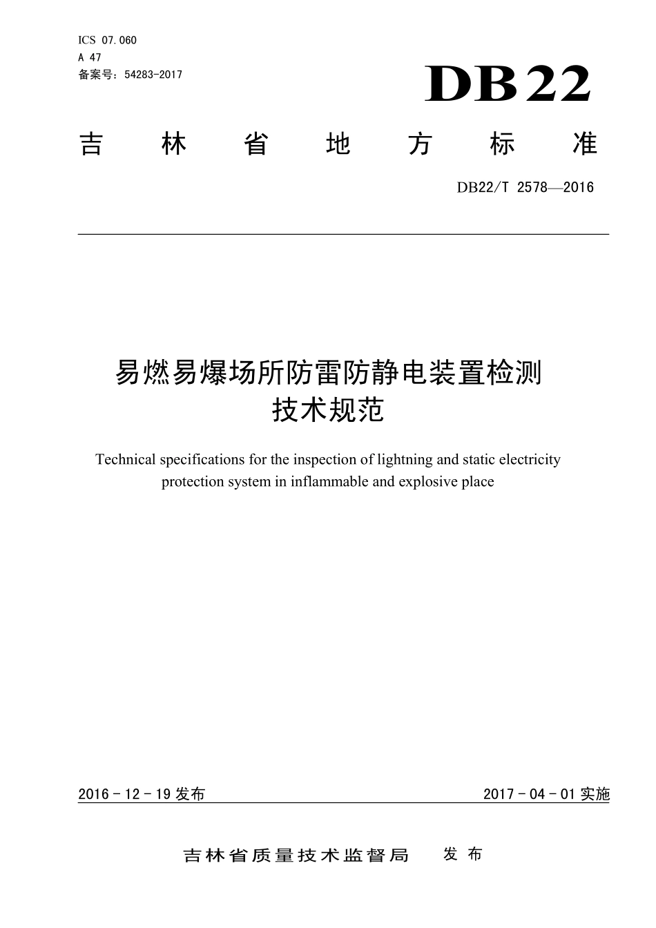 DB22T 2578-2016 易燃易爆场所防雷防静电装置检测技术规范.pdf_第1页