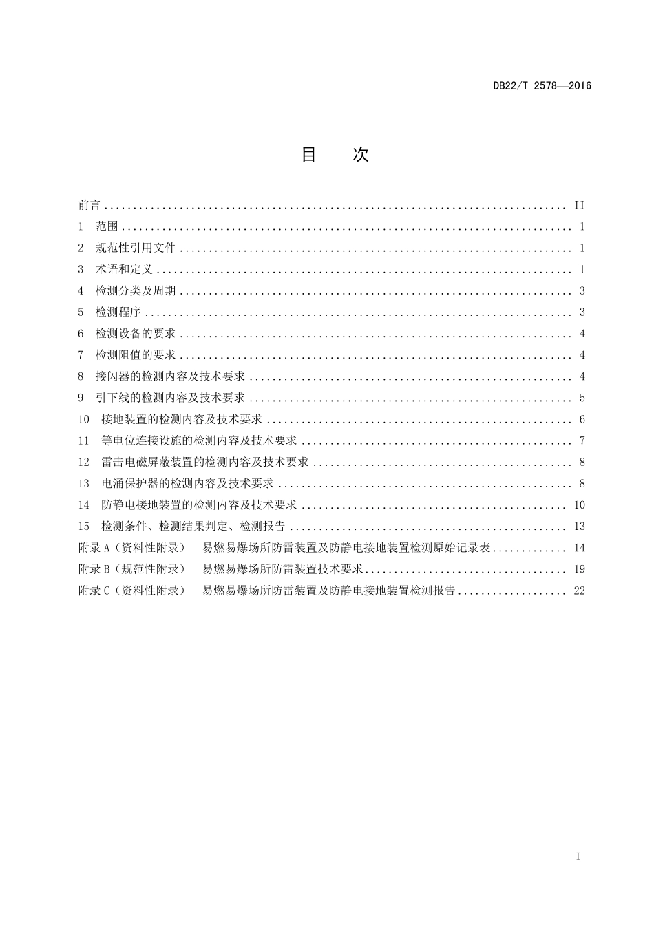 DB22T 2578-2016 易燃易爆场所防雷防静电装置检测技术规范.pdf_第2页