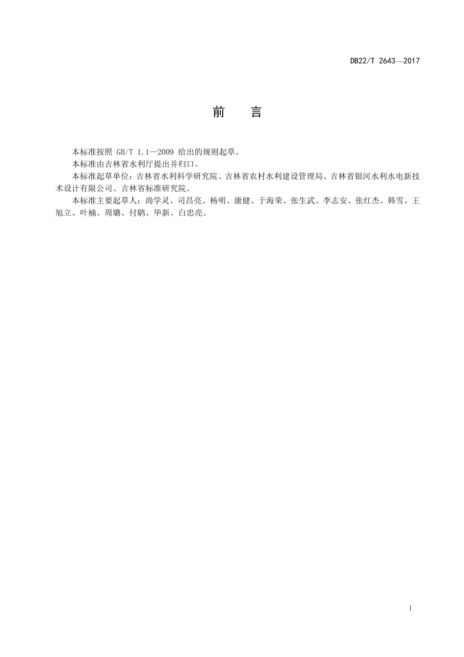 DB22T 2643-2017 半干旱地区玉米膜下滴灌系统施工安装规程.pdf_第2页