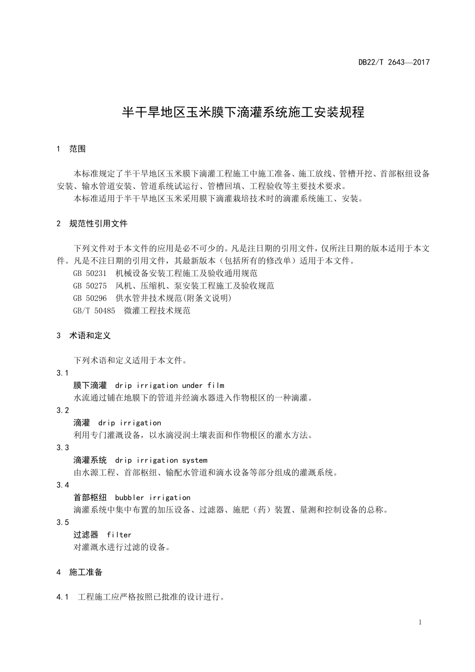 DB22T 2643-2017 半干旱地区玉米膜下滴灌系统施工安装规程.pdf_第3页