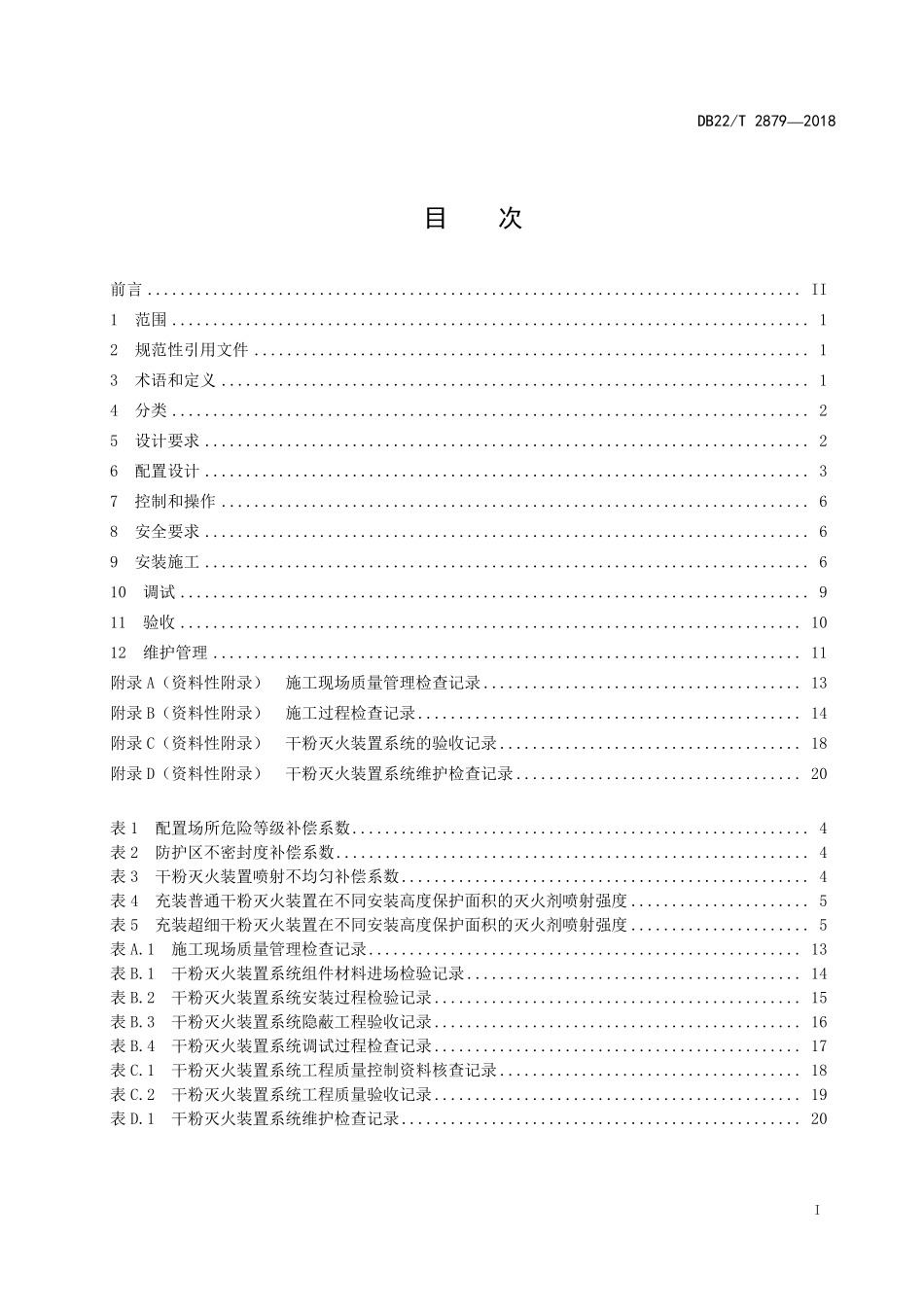DB22T 2879-2018 悬挂式干粉灭火装置设计、安装和验收规范.pdf_第2页