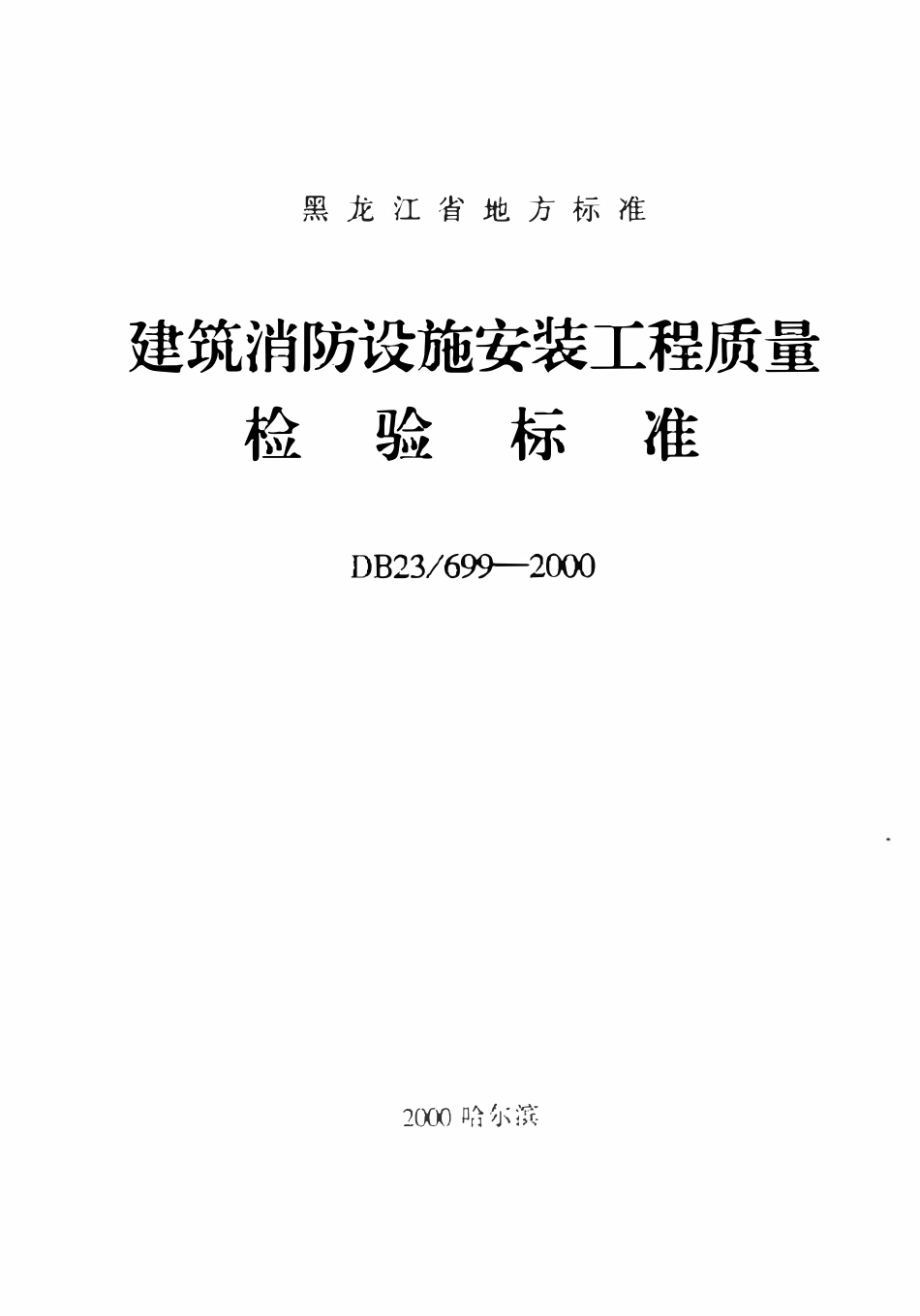 DB23 699-2000 建筑消防设施安装工程质量检验标准.pdf_第1页