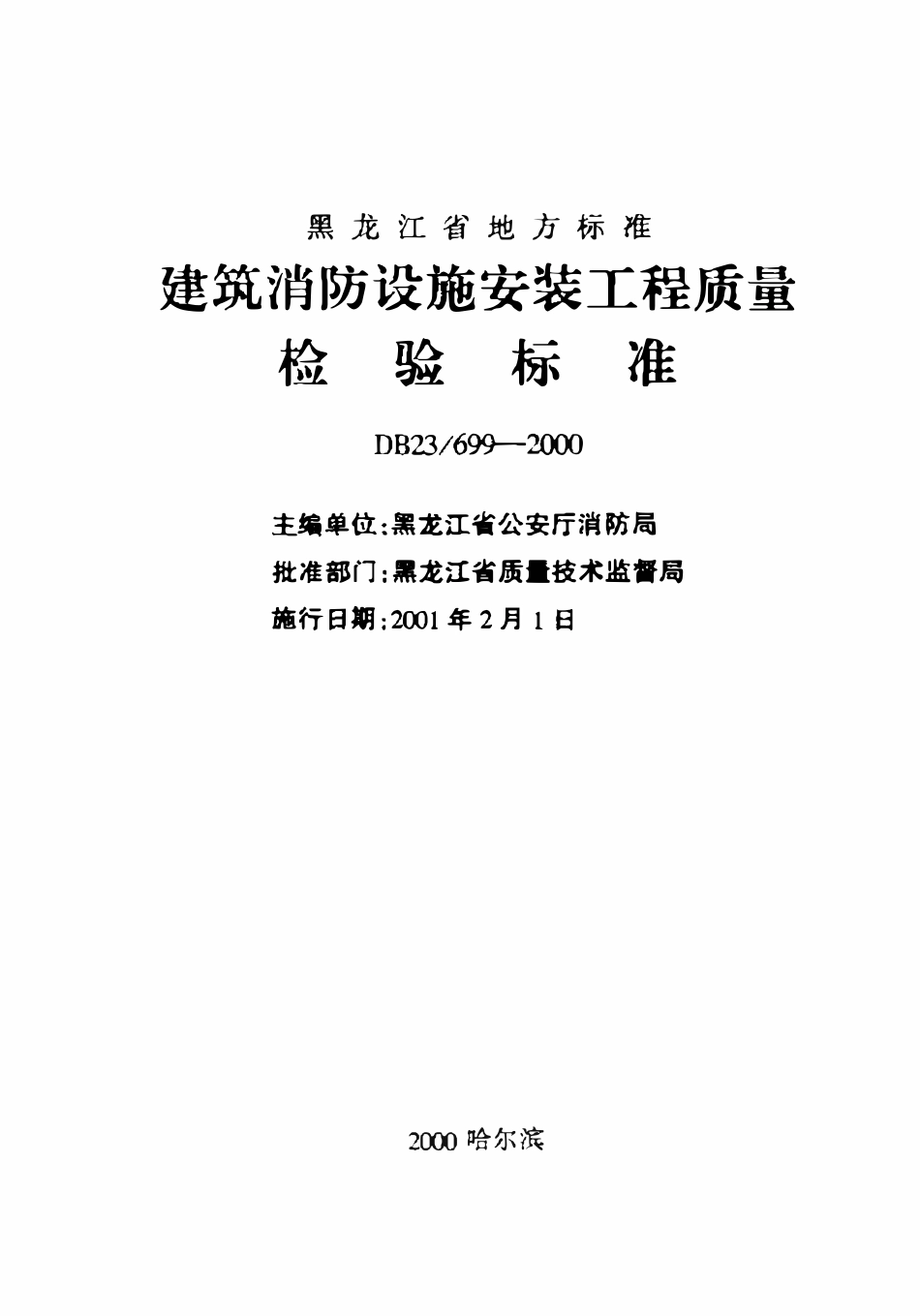DB23 699-2000 建筑消防设施安装工程质量检验标准.pdf_第2页