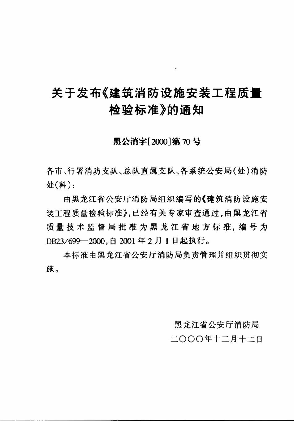 DB23 699-2000 建筑消防设施安装工程质量检验标准.pdf_第3页