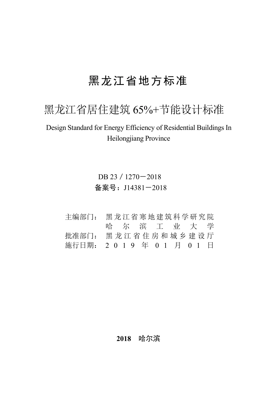 DB23 1270-2018 龙江省居住建筑65% 节能设计标准.pdf_第2页