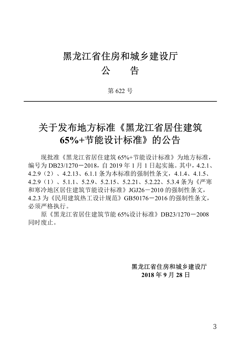 DB23 1270-2018 龙江省居住建筑65% 节能设计标准.pdf_第3页
