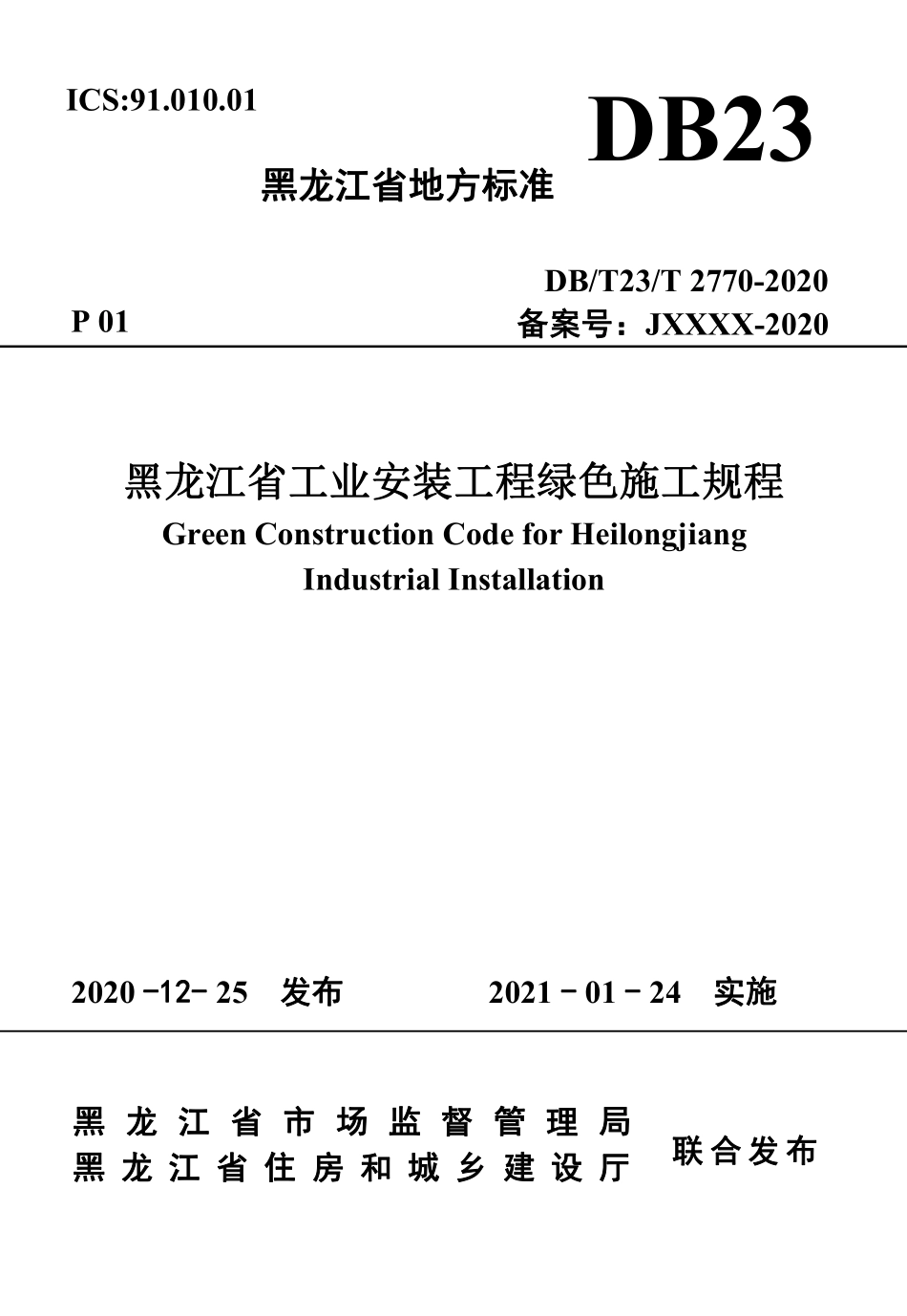 DB23T 2770-2020 黑龙江省工业安装工程绿色施工规程.pdf_第1页