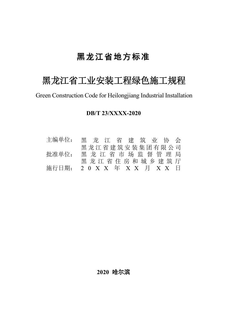 DB23T 2770-2020 黑龙江省工业安装工程绿色施工规程.pdf_第2页