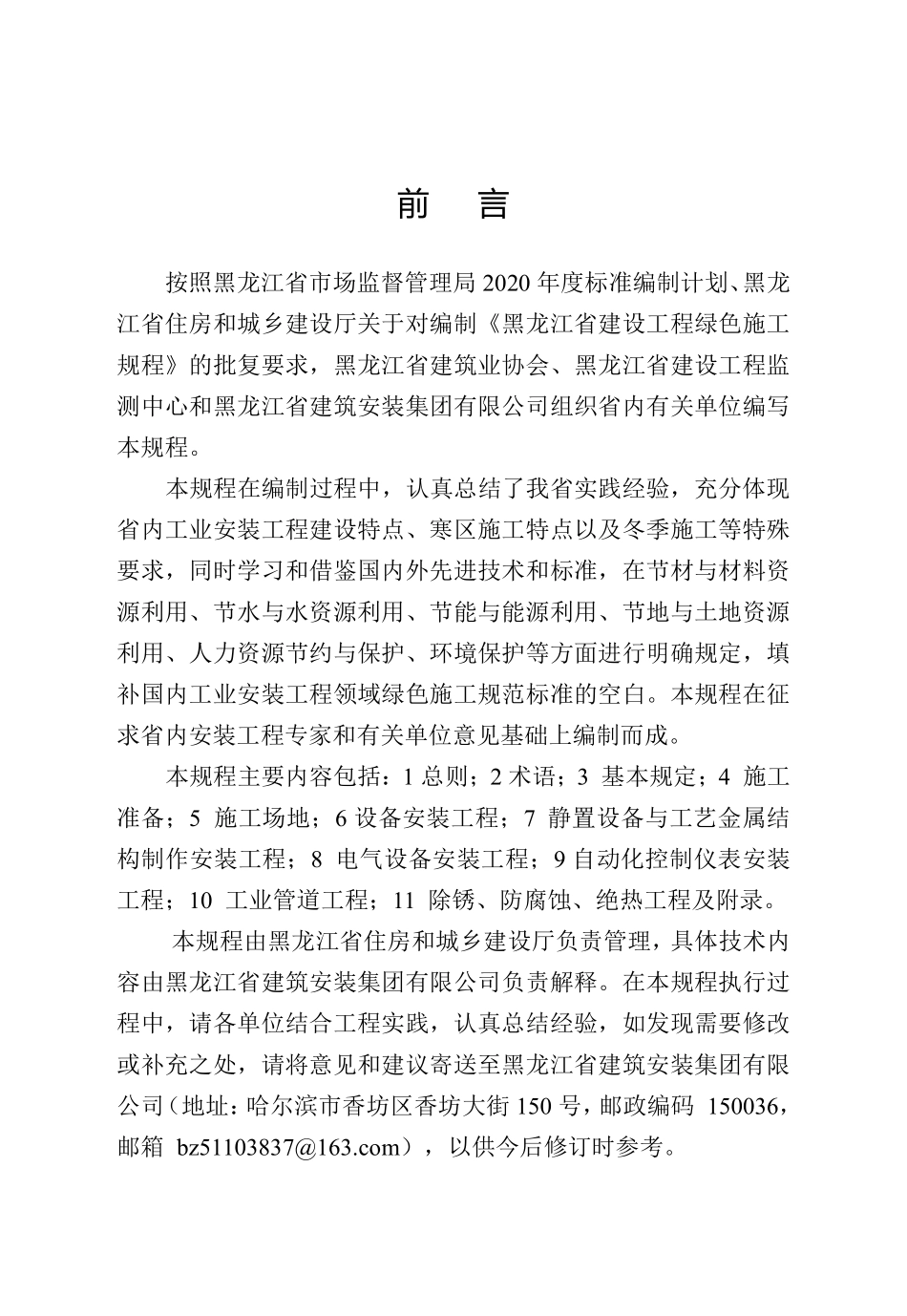DB23T 2770-2020 黑龙江省工业安装工程绿色施工规程.pdf_第3页
