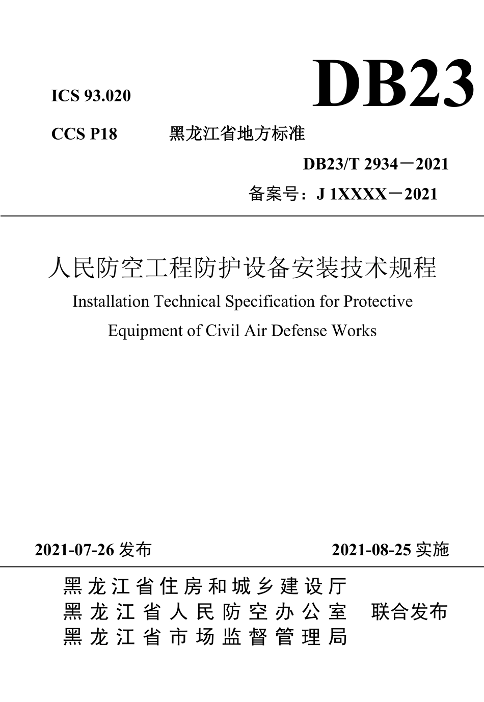 DB23T 2934-2021 人民防空工程防护设备安装技术规程.pdf_第1页