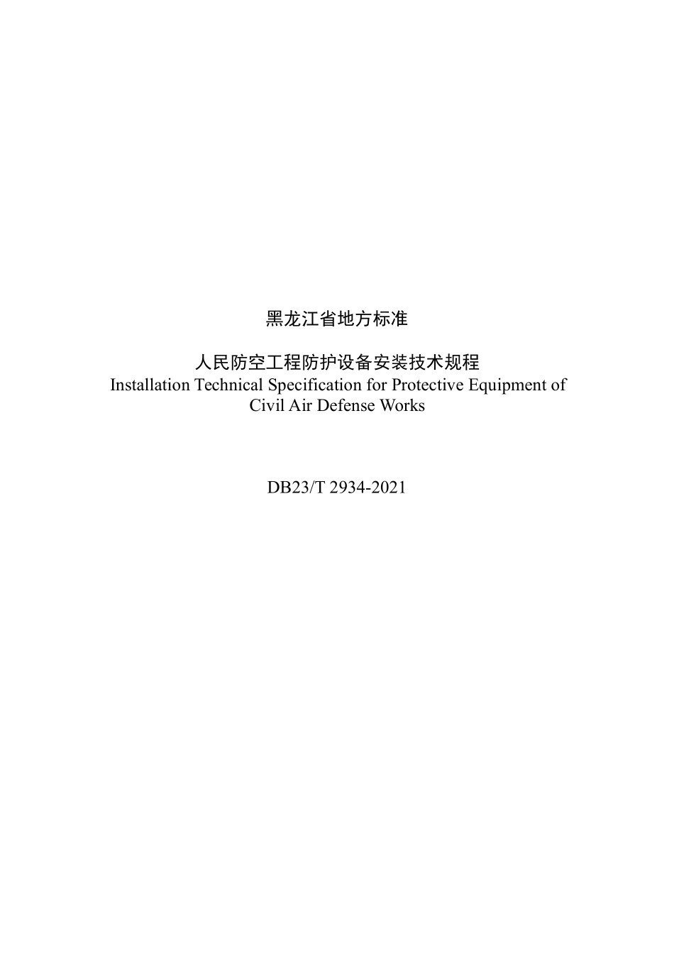 DB23T 2934-2021 人民防空工程防护设备安装技术规程.pdf_第2页