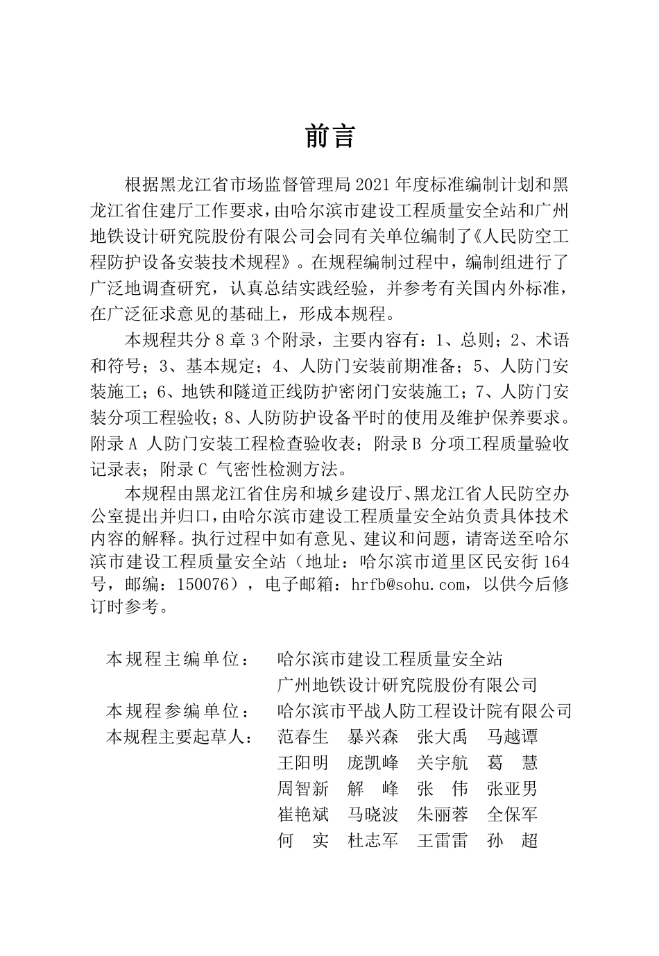 DB23T 2934-2021 人民防空工程防护设备安装技术规程.pdf_第3页