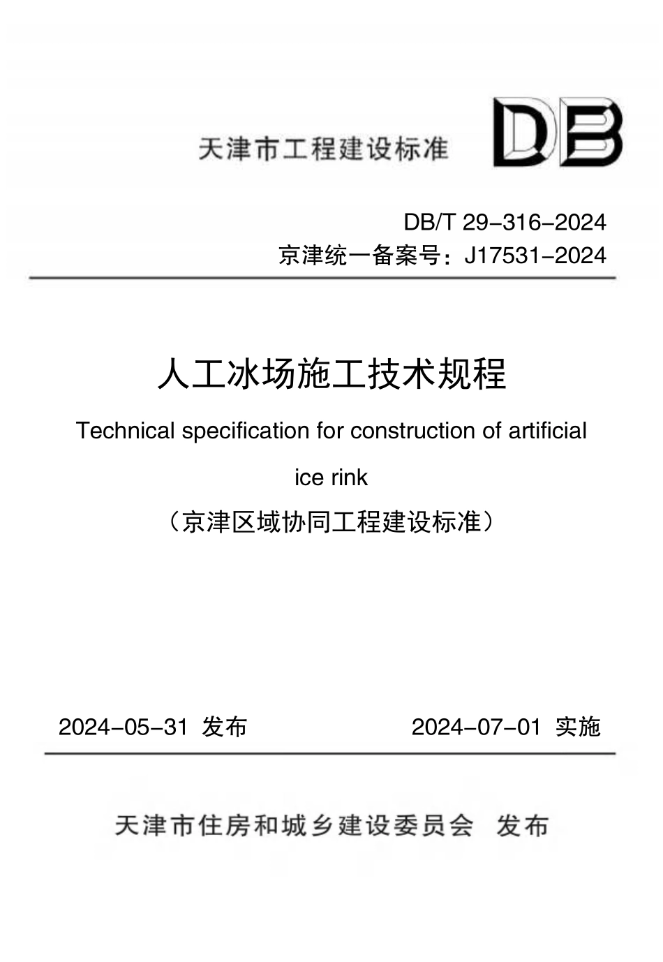 DBT29-316-2024 人工冰场施工技术规程.pdf_第1页