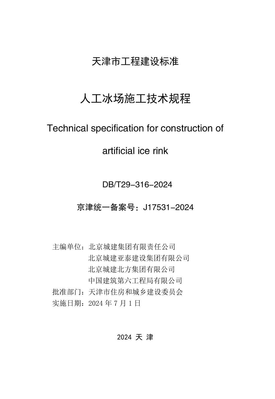 DBT29-316-2024 人工冰场施工技术规程.pdf_第2页