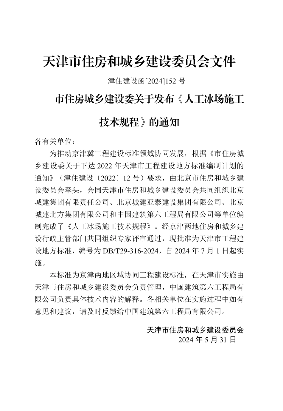 DBT29-316-2024 人工冰场施工技术规程.pdf_第3页