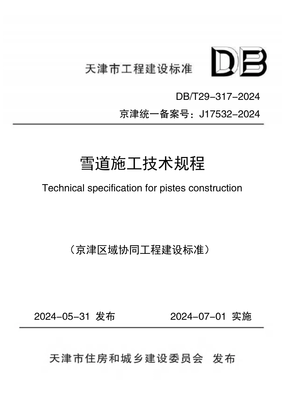 DBT29-317-2024 雪道施工技术规程.pdf_第1页