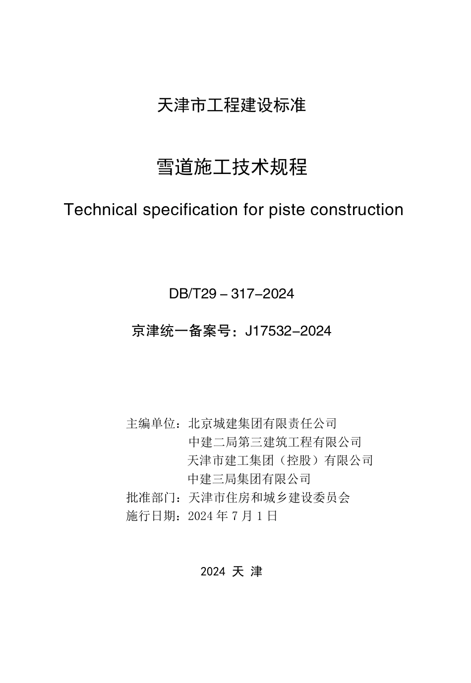 DBT29-317-2024 雪道施工技术规程.pdf_第2页