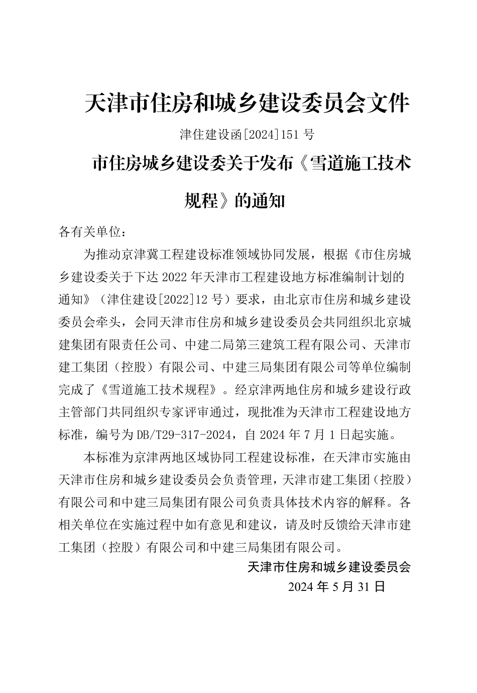 DBT29-317-2024 雪道施工技术规程.pdf_第3页