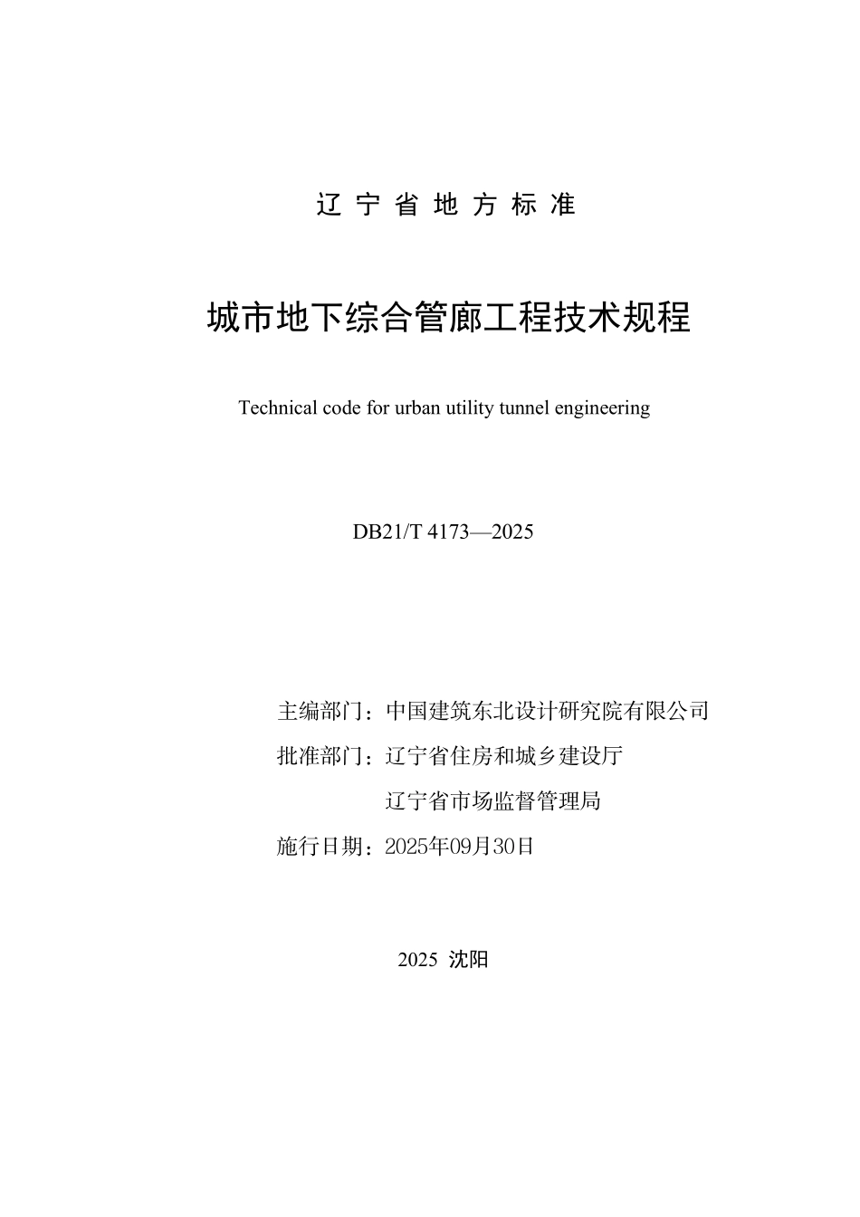DB21T 4173-2025城市地下综合管廊工程技术规程.pdf_第2页