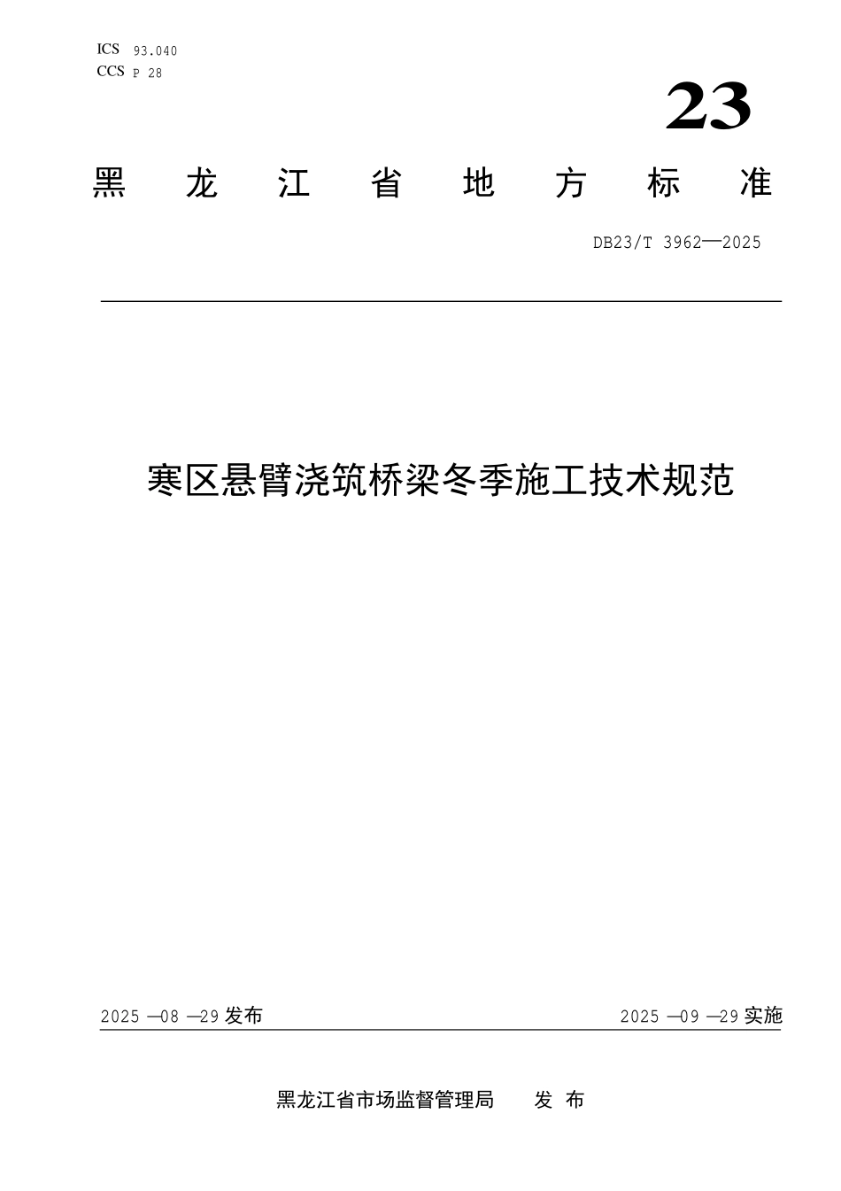 DB23T 3962-2025寒区悬臂浇筑桥梁冬季施工技术规范.pdf_第1页
