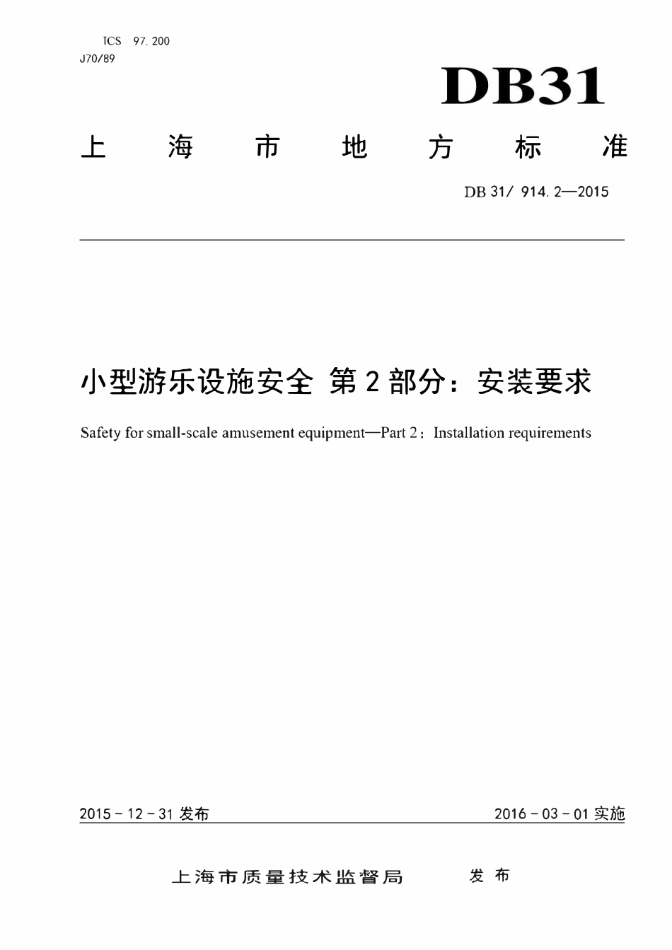 DB31T 914.2-2015 小型游乐设施安全 第2部分：安装要求.pdf_第1页