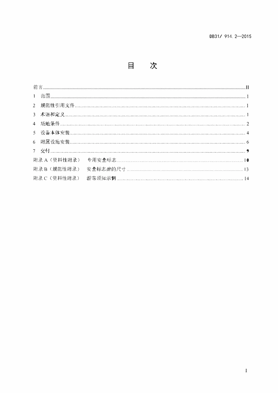 DB31T 914.2-2015 小型游乐设施安全 第2部分：安装要求.pdf_第2页