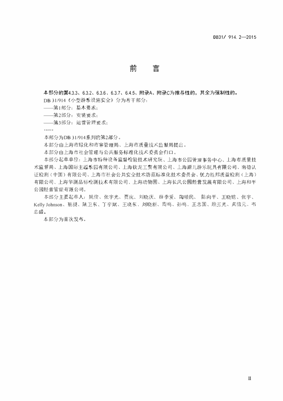 DB31T 914.2-2015 小型游乐设施安全 第2部分：安装要求.pdf_第3页