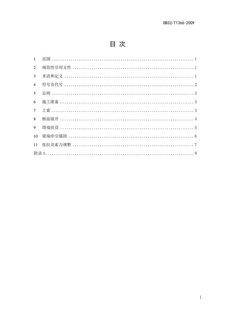 DB32T 1366-2009 斜拉桥超长索安装技术规程.pdf_第2页