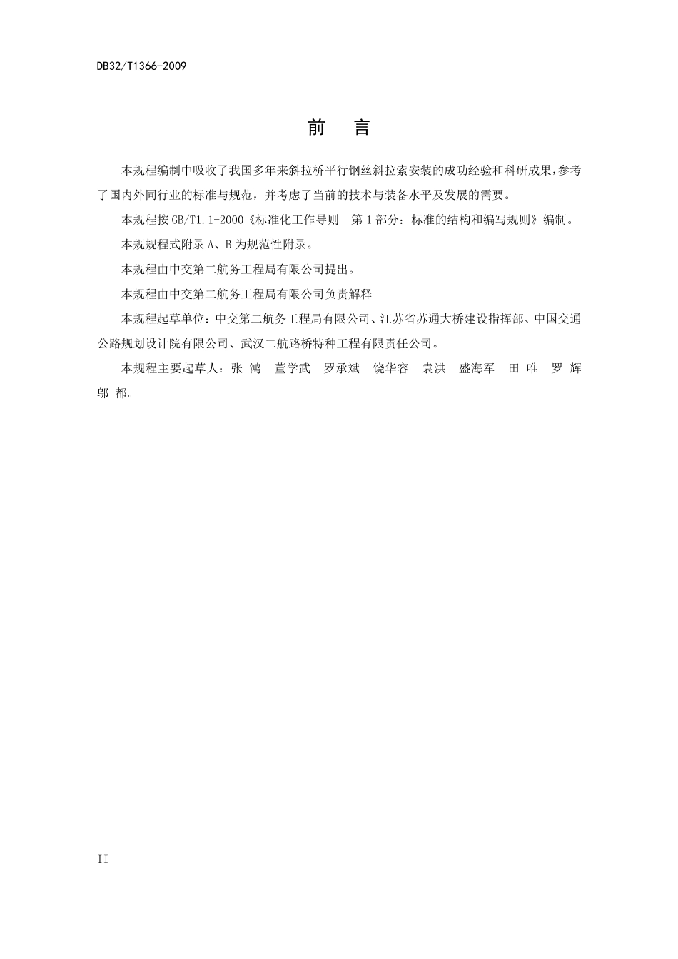 DB32T 1366-2009 斜拉桥超长索安装技术规程.pdf_第3页