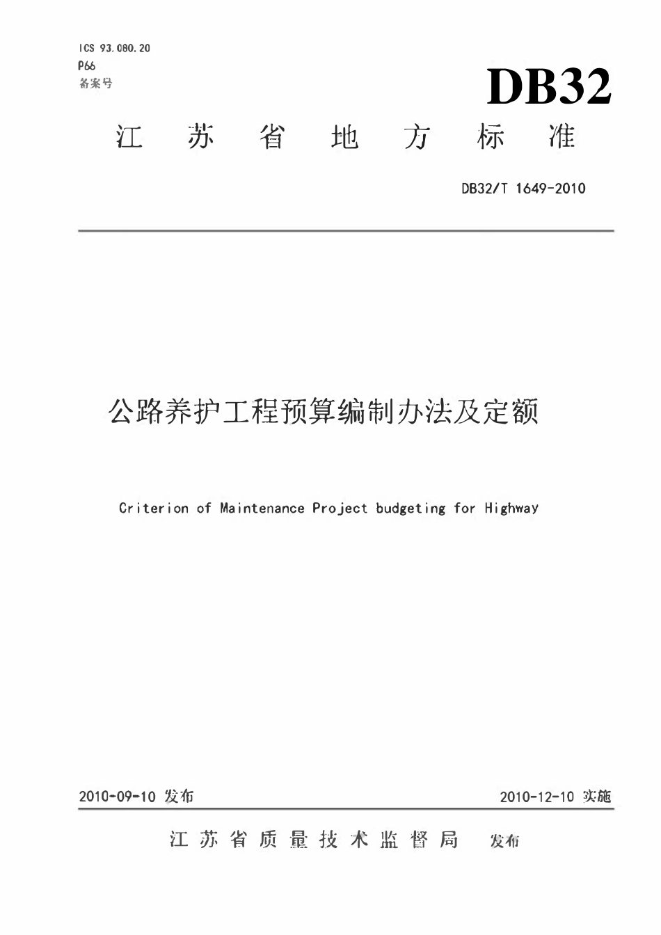 DB32T 1649-2010 公路养护工程预算编制办法及定额.pdf_第1页