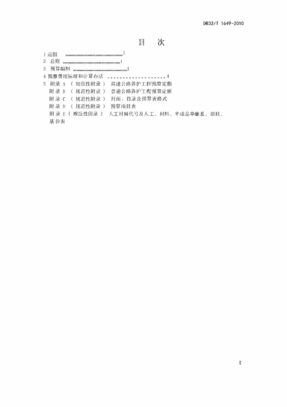DB32T 1649-2010 公路养护工程预算编制办法及定额.pdf_第2页
