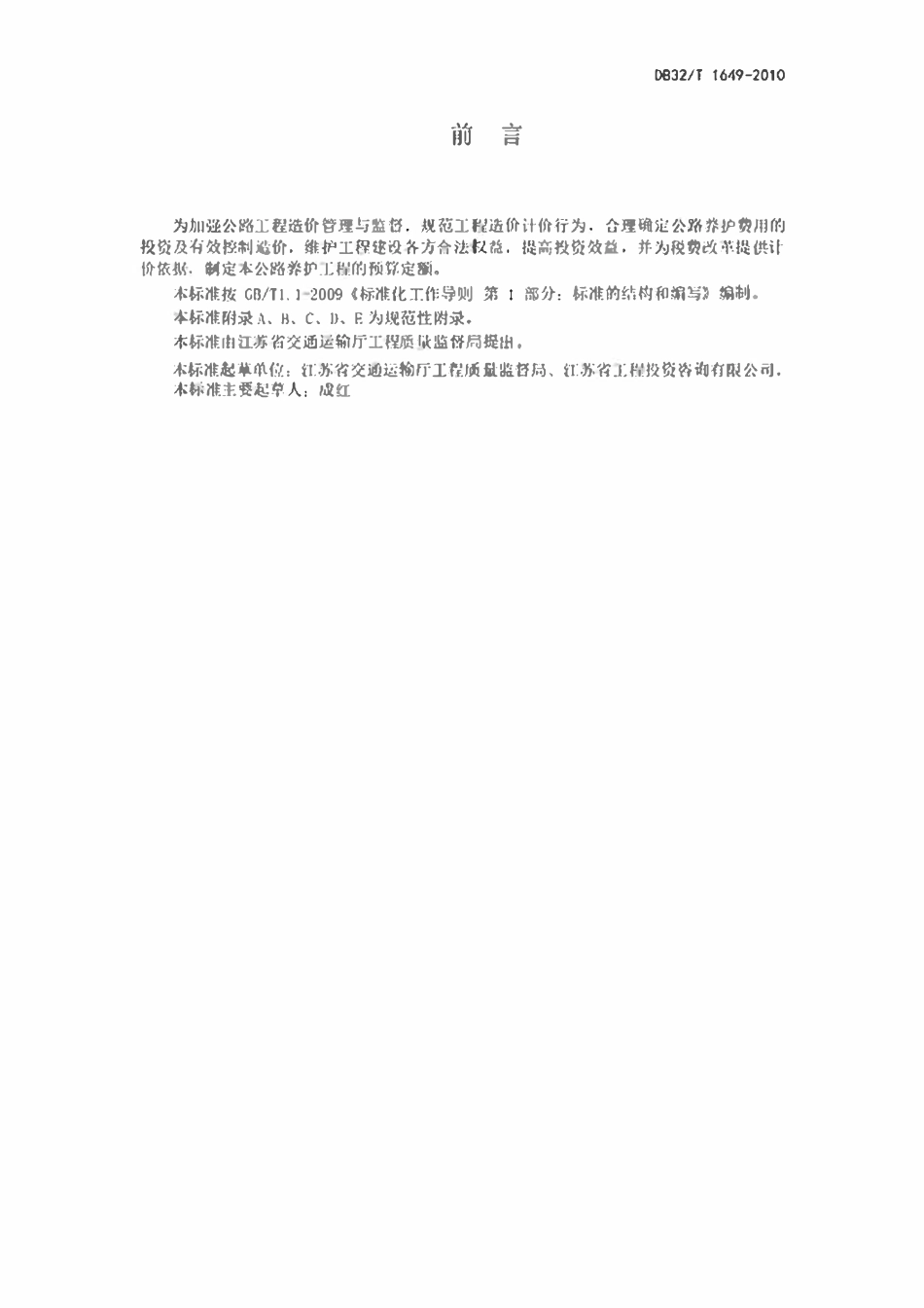 DB32T 1649-2010 公路养护工程预算编制办法及定额.pdf_第3页