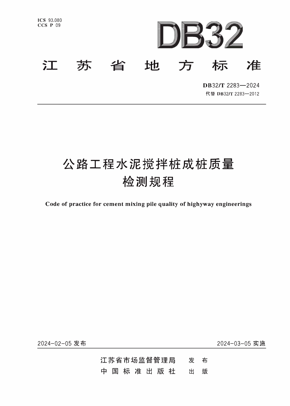 DB32T 2283-2024 公路工程水泥搅拌桩成桩质量检测规程.pdf_第1页