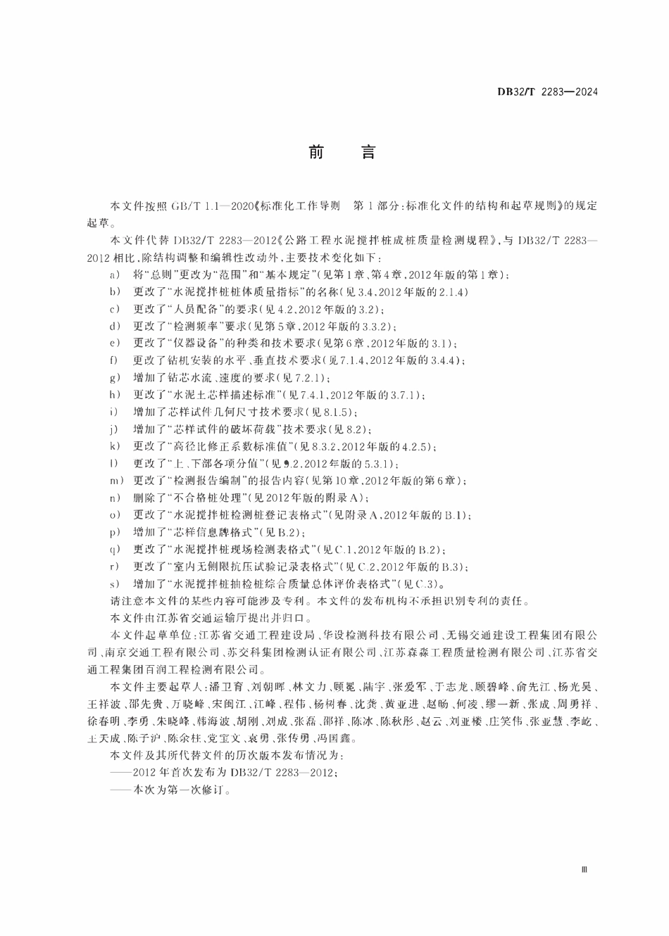 DB32T 2283-2024 公路工程水泥搅拌桩成桩质量检测规程.pdf_第3页