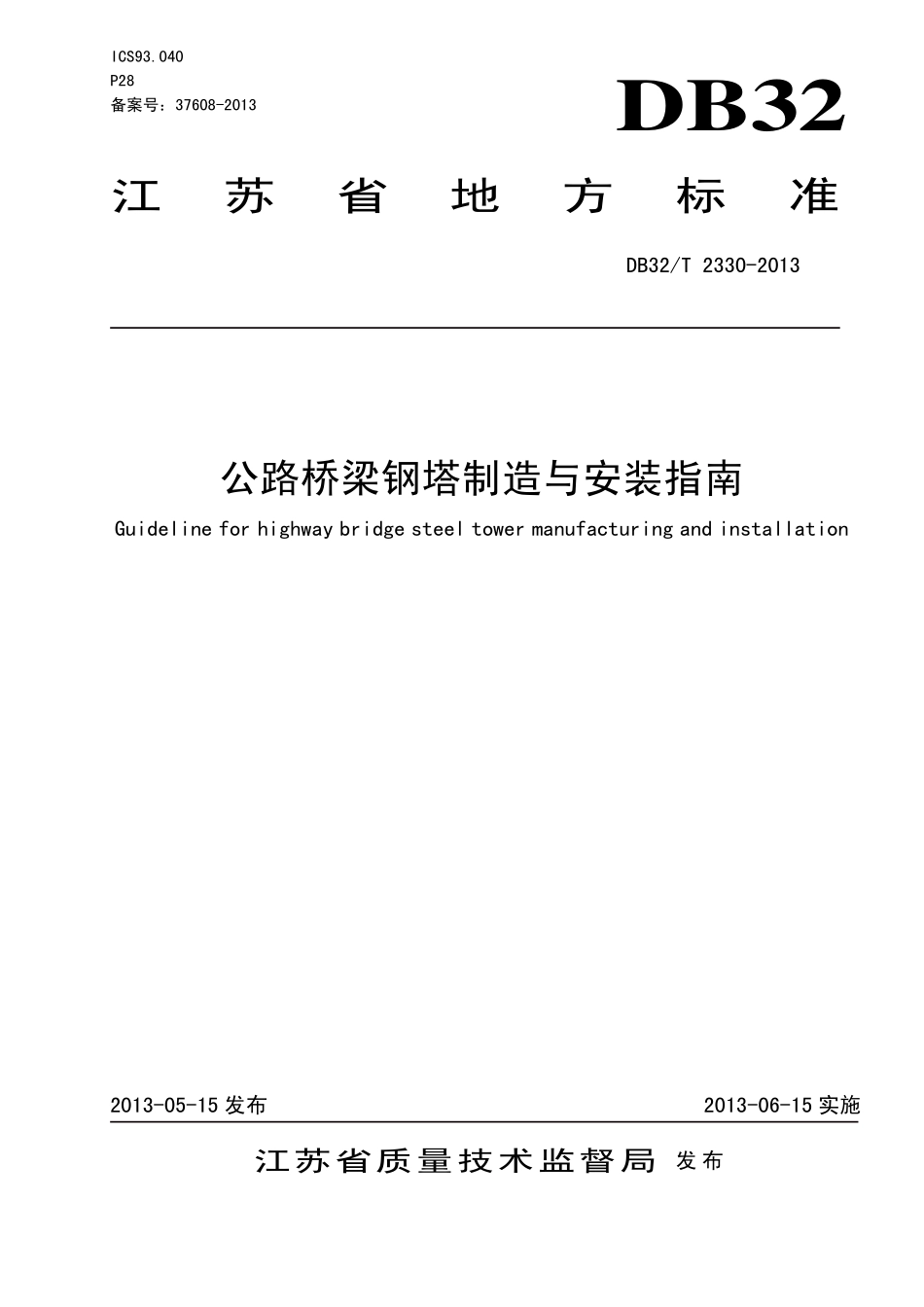 DB32T 2330-2013 公路桥梁钢塔制造与安装指南.pdf_第1页