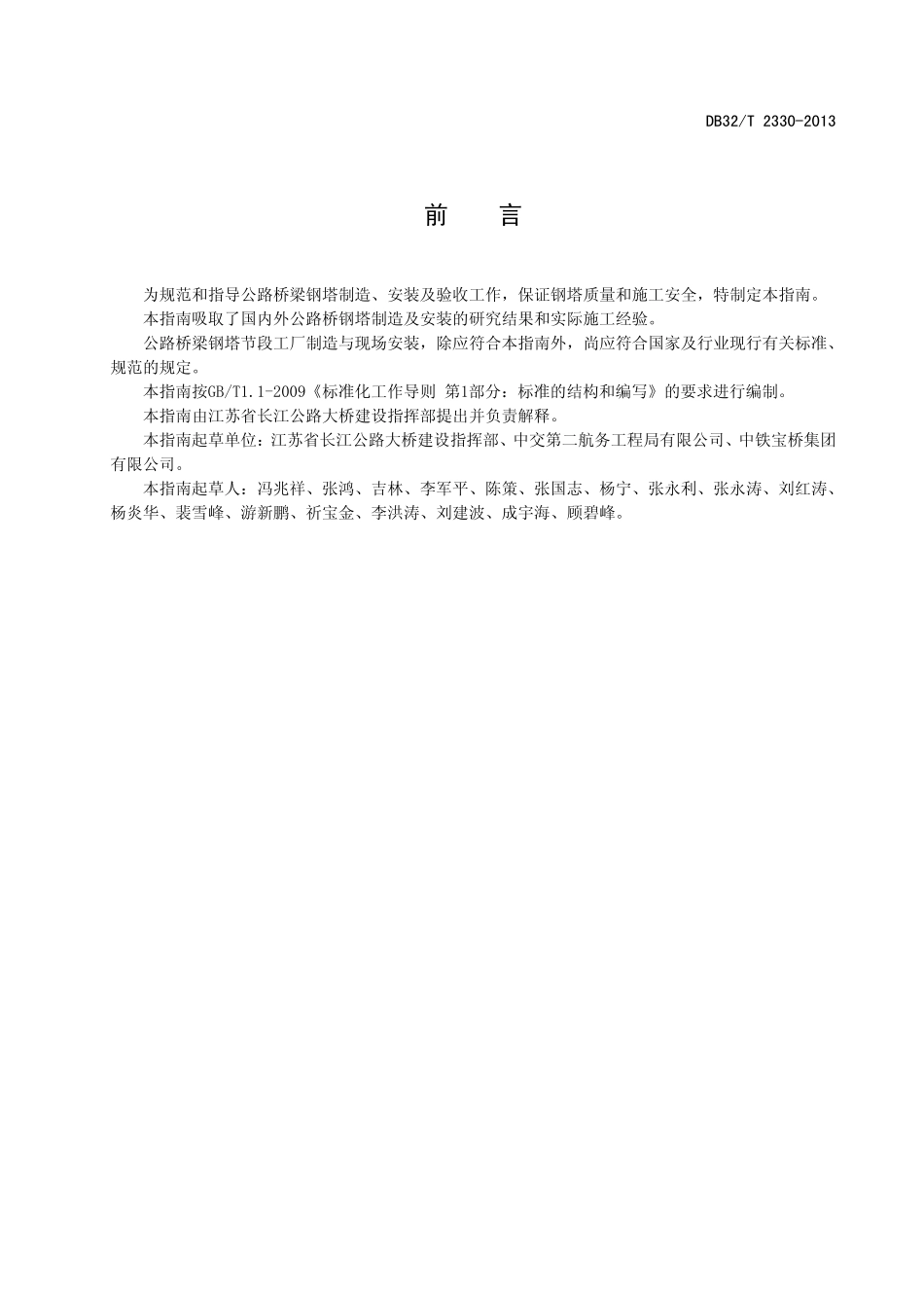 DB32T 2330-2013 公路桥梁钢塔制造与安装指南.pdf_第2页