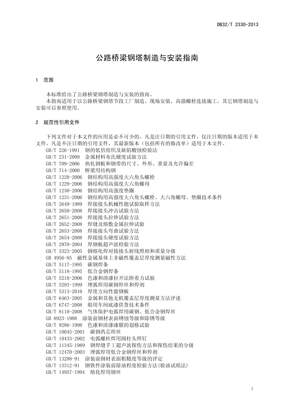 DB32T 2330-2013 公路桥梁钢塔制造与安装指南.pdf_第3页