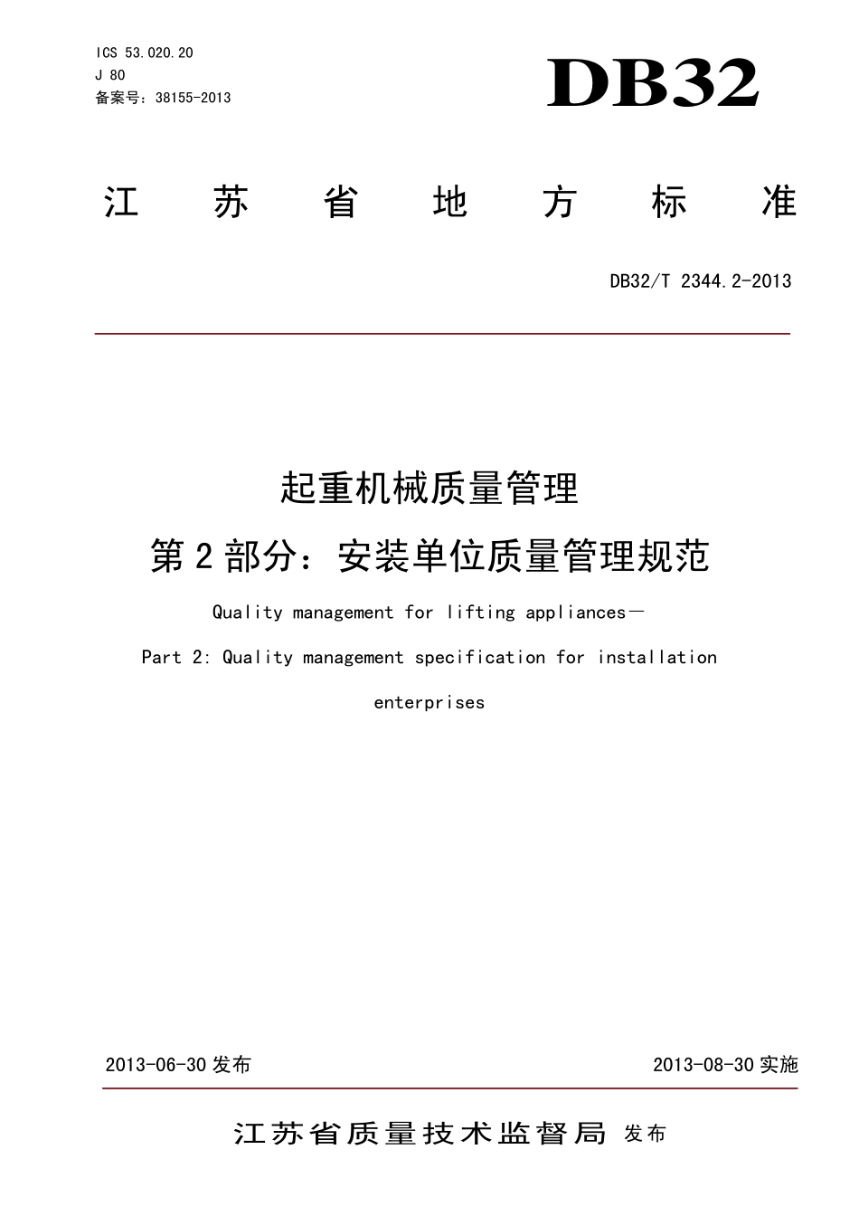DB32T 2344.2-2013 起重机械质量管理 第2部分：安装单位质量管理规范.pdf_第1页