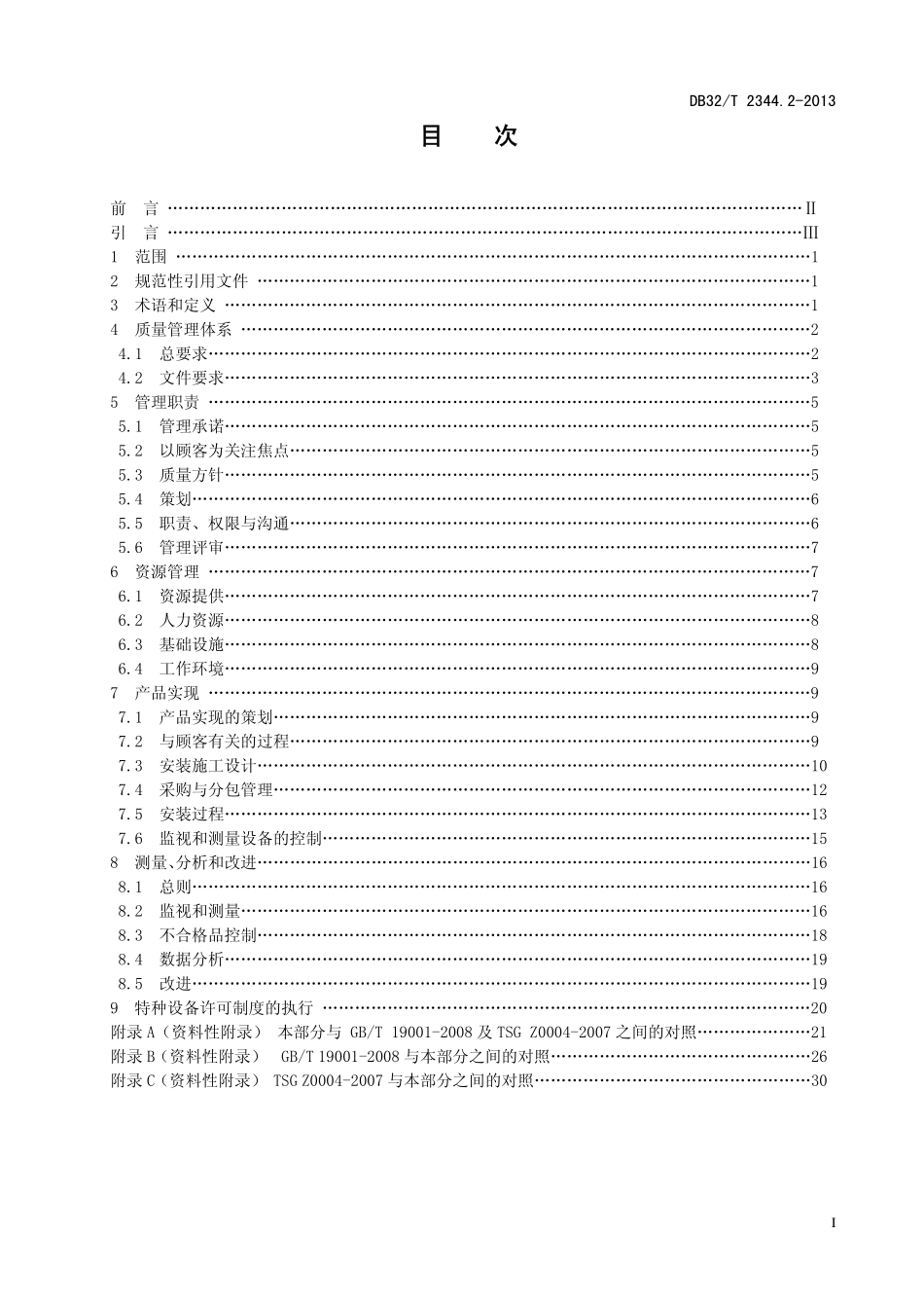 DB32T 2344.2-2013 起重机械质量管理 第2部分：安装单位质量管理规范.pdf_第2页