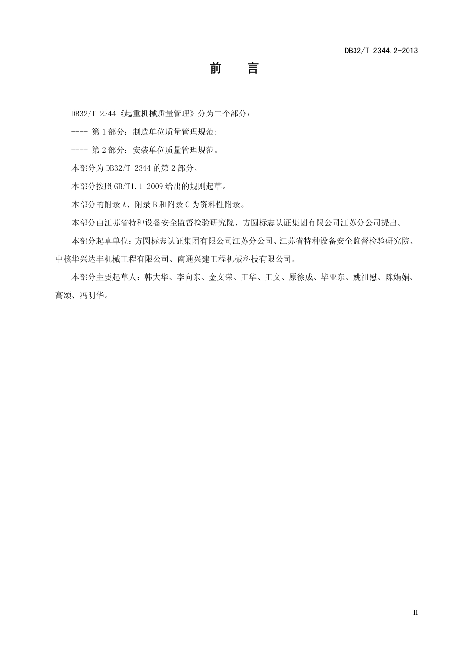DB32T 2344.2-2013 起重机械质量管理 第2部分：安装单位质量管理规范.pdf_第3页