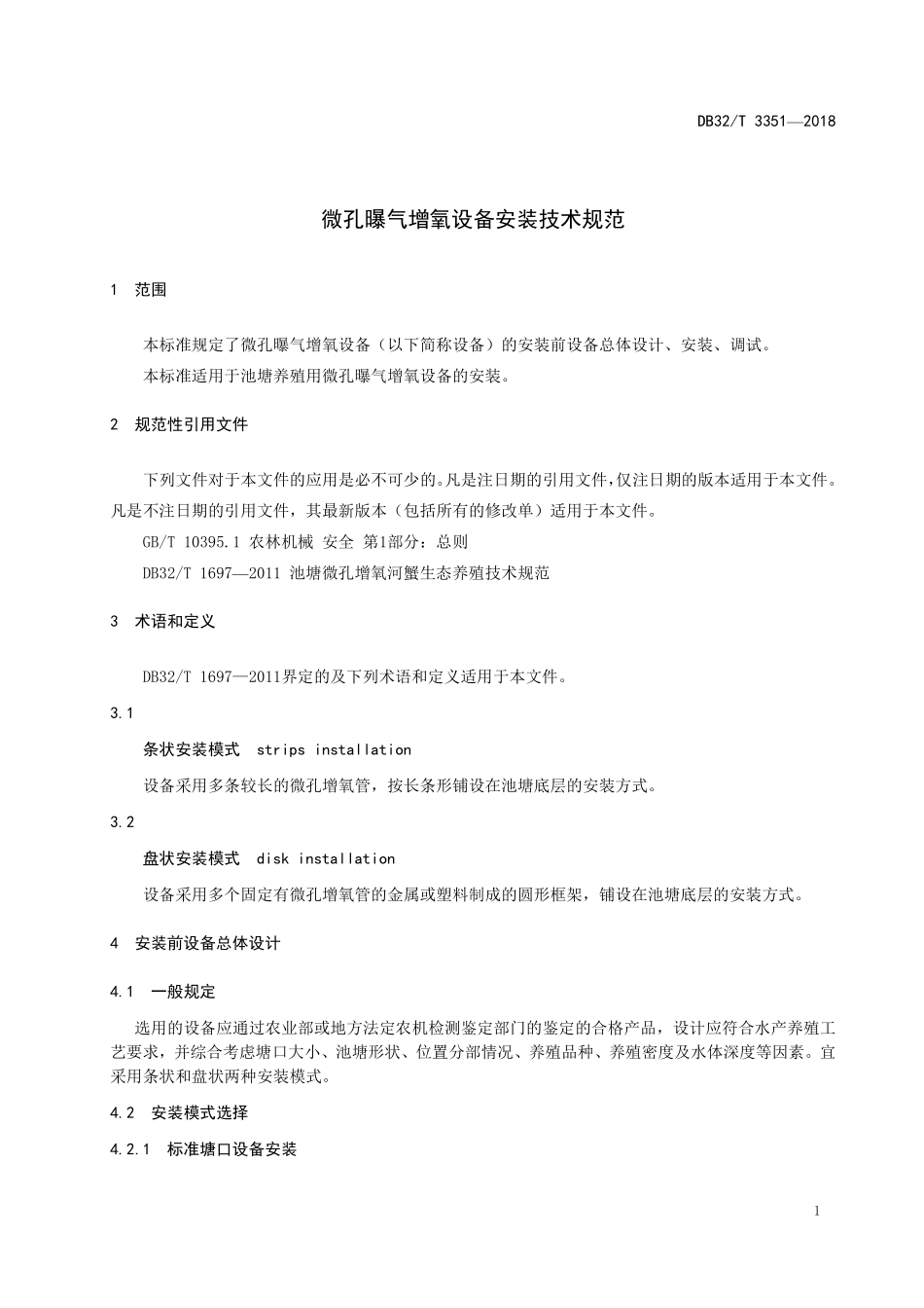 DB32T 3351-2018 微孔曝气增氧设备安装技术规范.pdf_第3页