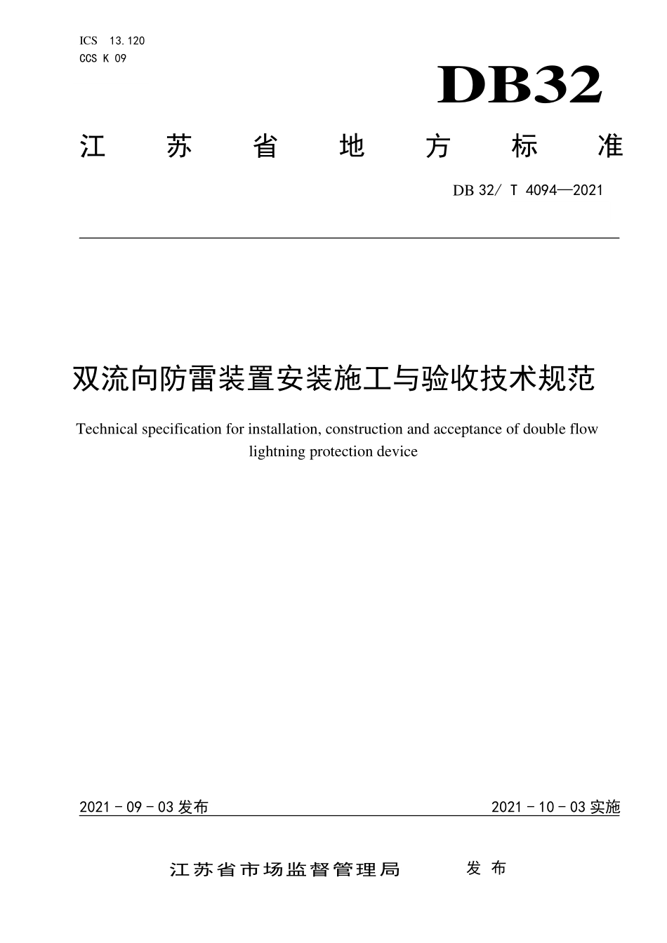 DB32T 4094-2021 双流向防雷装置安装施工与验收技术规范.pdf_第1页
